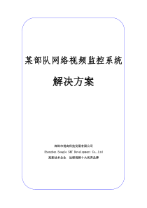 某部队远程视频监控系统解决方案