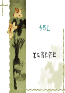 专题四采购订单管理