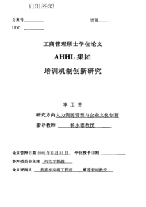 AHHL集团培训机制创新研究