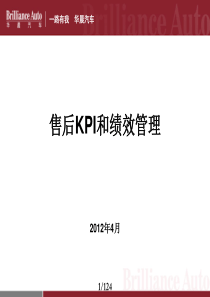 92华晨汽车售后KPI及绩效管理培训课件