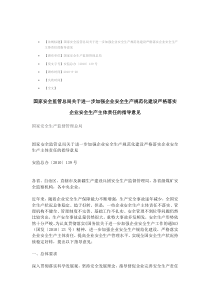 国家安全监管总局关于进一步加强企业安全生产规范化建设严格落实企业安全生产