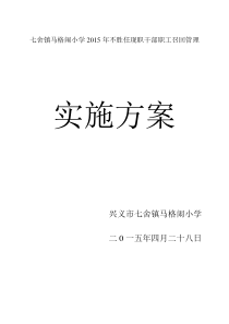 七舍镇马格闹小学2015年不胜任现职干部职工召回管理实施方案