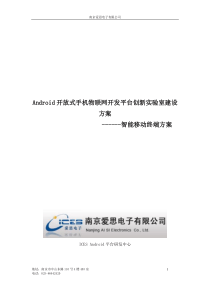 Android开放式手机物联网开发平台创新实验室方案20