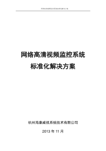 海康网络高清监控方案