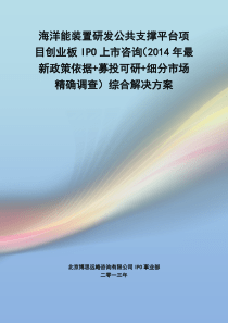 海洋能装置研发公共支撑平台IPO上市咨询(2014年最新政策+募投可研+细分市场调查)综合解决方案