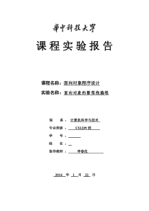 华中科技大学计算机学院C++实验报告 实验一