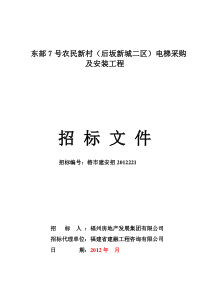 东部7号农民新村(后坂新城二区)电梯采购及安装工程