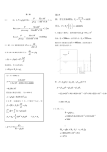 西安交大景思睿、张鸣远版《流体力学》课后习题及答案