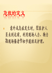 急救的基本原则和常用的现场急救技术