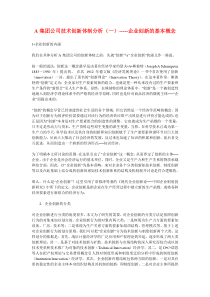 A集团公司技术创新体制分析（一）-----企业创新的基本概念