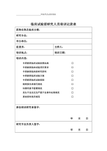 临床试验前需要各表格形式