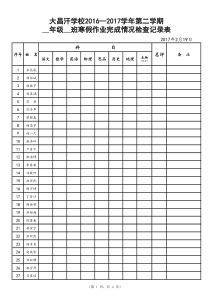 假期作业检查记录表样表