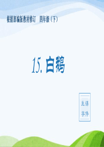 (生字课件)15-白鹅部编版四年级下册语文