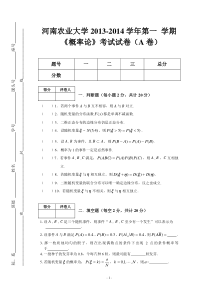 13-14第一学期《概率论》试卷A卷