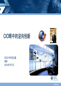 CIO眼中的逆向创新(郭昕)