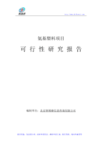 氨基塑料项目可行性研究报告