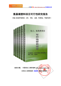 氨基模塑料项目可行性研究报告(立项标准版提纲)