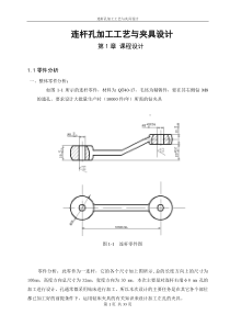 毕业设计(雨辰)连杆孔加工工艺与夹具设计【全套图纸】