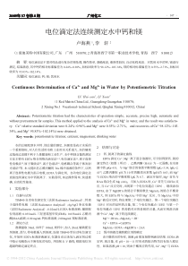 电位滴定法连续测定水中钙和镁