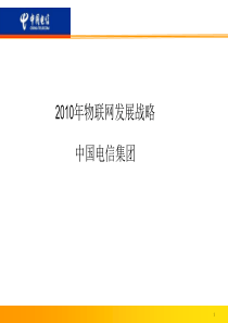 电信2010年物联网发展战略