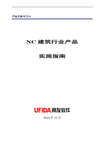 1、UFIDANC5建筑行业产品实施指南