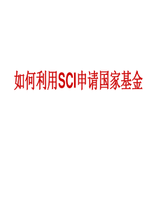 如何利用SCI申请国家基金