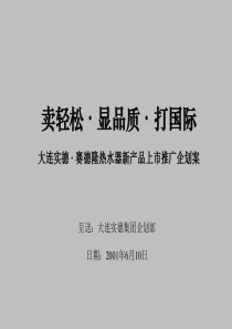 111大连实德赛德隆热水器新产品上市推广企划案