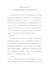 关于开展扫黑除恶专项斗争的实施方案 (2)