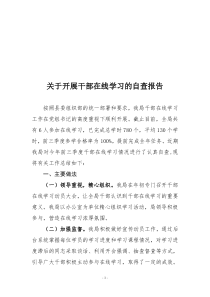 关于干部在线学习的自查报告