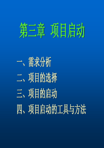 第三章 项目启动(研)