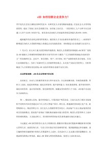 eHR如何创新企业竞争力