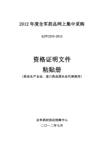 14资质证明文件粘贴册(生产企业及进口产品总代理商使