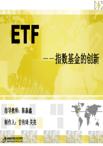 ETF－－指数基金的创新