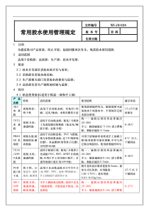 常用胶水使用管理规定1