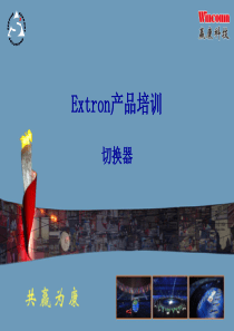 18-Extron产品培训-切换器