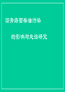 沥青路面柴油污染的影响与处治研究