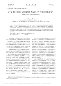 FDI对中国区域创新能力溢出效应的实证研究_基于动态面板数据模型