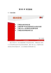 Huawei-3COM系列培训课程_IP转发基础教材V1.0