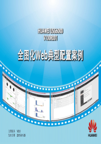 HUAWEI_USG6000_V100R001_全图化Web典型配置案例(V2.0)