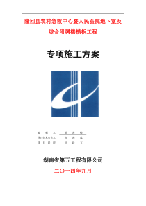 农村急救中心暨人民医院地下室及综合附属楼工程工程模板施工方案