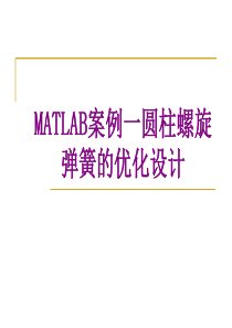 MATLAB案例一圆柱螺旋弹簧的优化设计