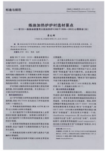 炼油加热炉炉衬选材要点――学习《一般炼油装置用火焰加热炉》(SH／T3036-2012)心得体会(五