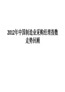 中国制造业采购经理指数