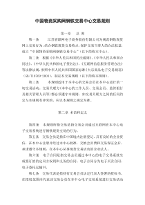 中国物资采购网钢铁交易中心交易规则