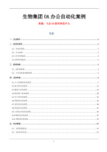 生物集团公司OA办公自动化案例