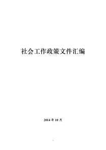 社会工作政策文件汇编