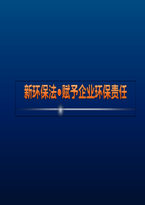 新环保法培训材料