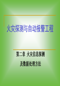 2火灾信息探测及数据处理方法