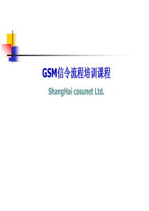 GSM信令流程培训课程