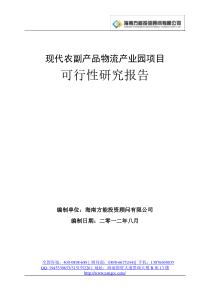 海南物流产业园项目可行性研究报告